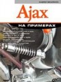 Ajax на примерах + CD