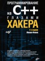 Программирование на С++ глазами хакера (+ CD)