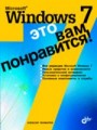Microsoft Windows 7. Это вам понравится!