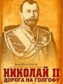Николай II. Дорога на Голгофу: Свидетельствуя о Христе до смерти….