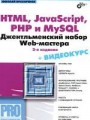 HTML, JavaScript, PHP и MySQL. Джентельментский набор Web-мастера