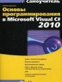 Основы программирования в Microsoft Visual C# 2010 (+ CD-ROM)