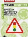 Учебник водителя. Правила дорожного движения. По состоянию на 20 ноября 2010 года. Гриф МО РФ