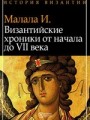Византийские хроники от начала до VII в.