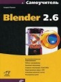 Самоучитель Blender 2. 6