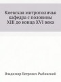 Киевская митрополичья кафедра с половины XIII до конца XVI века