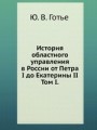 История областного управления в России от Петра I до Екатерины II.
