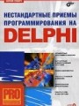 Нестандартные приемы программирования на Delphi (+ CD-ROM)