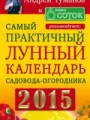 Андрей Туманов и Ваши 6 соток рекомендуют: Самый практичный лунный календарь садовода-огородника 2015