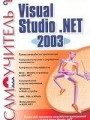Самоучитель Visual Studio .NET 2003
