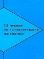 12 лекций по вычислительной математике