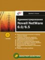 Администрирование Novell Netware 6/6.5