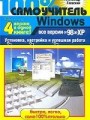100 % самоучитель Windows. Все версии от 98 до XP. Установка, настройка и успешная работа