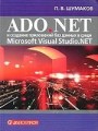 ADO.NET и создание приложений баз данных в среде Microsoft Visual Studio. NET
