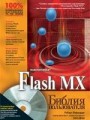 Flash MX. Библия пользователя (+CD)