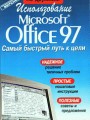 Использование MS Office 97 по-дружески