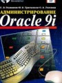Администрирование Oracle 9i