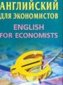 Английский для экономистов