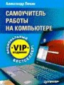 Самоучитель работы на компьютере. VIP-издание