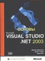 Основы Microsoft Visual Studio .Net 2003