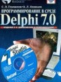 Программирование в среде Delphi 7.0