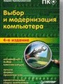 Выбор и модернизация компьютера. 4-е издание