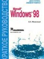 Windows 98. Краткое руководство