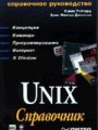 UNIX: справочник