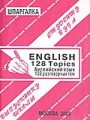 Английский язык. 128 разговорных тем