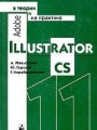 Adobe Illustrator CS в теории и на практике