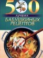 500 лучших бабушкиных рецептов