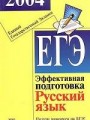 ЕГЭ 2004. Русский язык: эффективная подговтока