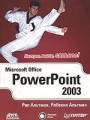Microsoft Office PowerPoint 2003 для Windows
