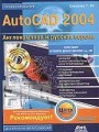 AutoCAD 2004. Англоязычная и русская версии + CD