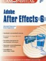 Самоучитель Adobe After Effects 6.0