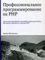 Профессиональное программирование на PHP