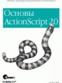 ActionScript 2.0. Основы