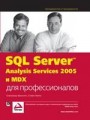 SQL Server 2005 Analysis Services и MDX для профессионалов