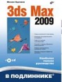 3ds MAX 2009 + СD-ROM