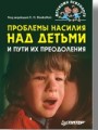 Проблемы насилия над детьми и пути их преодоления (файл PDF)