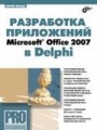 Разработка приложений Microsoft Office 2007 в Delphi