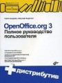 OpenOffice. org 3. Полное руководство пользователя (+ CD)