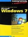 Microsoft Windows 7. Самоучитель