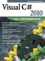 Visual C# 2010 на примерах (+ CD-ROM)