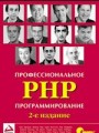 Профессиональное PHP программирование. 2-е издание