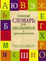 Толковый словарь русского языка для школьников с приложениями