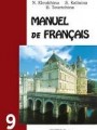 Французский язык. Учебник для 9 класса школ с угубленным изучением французского языка