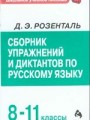 Сборник упражнений и диктантов по русскому языку. 8-11 классы